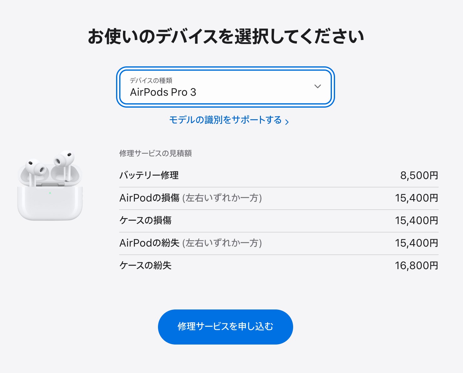 AirPods Pro 3の修理サービス見積額