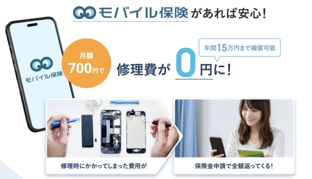 モバイル保険は月額700円で年間15万円まで補償される保険サービス