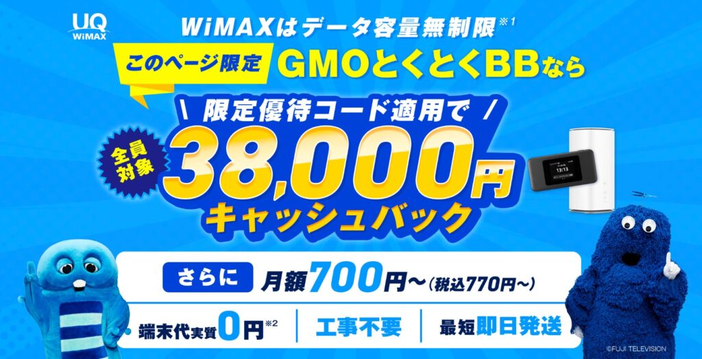 GMOとくとくBB WiMAXのホームルーターとモバイルルーター