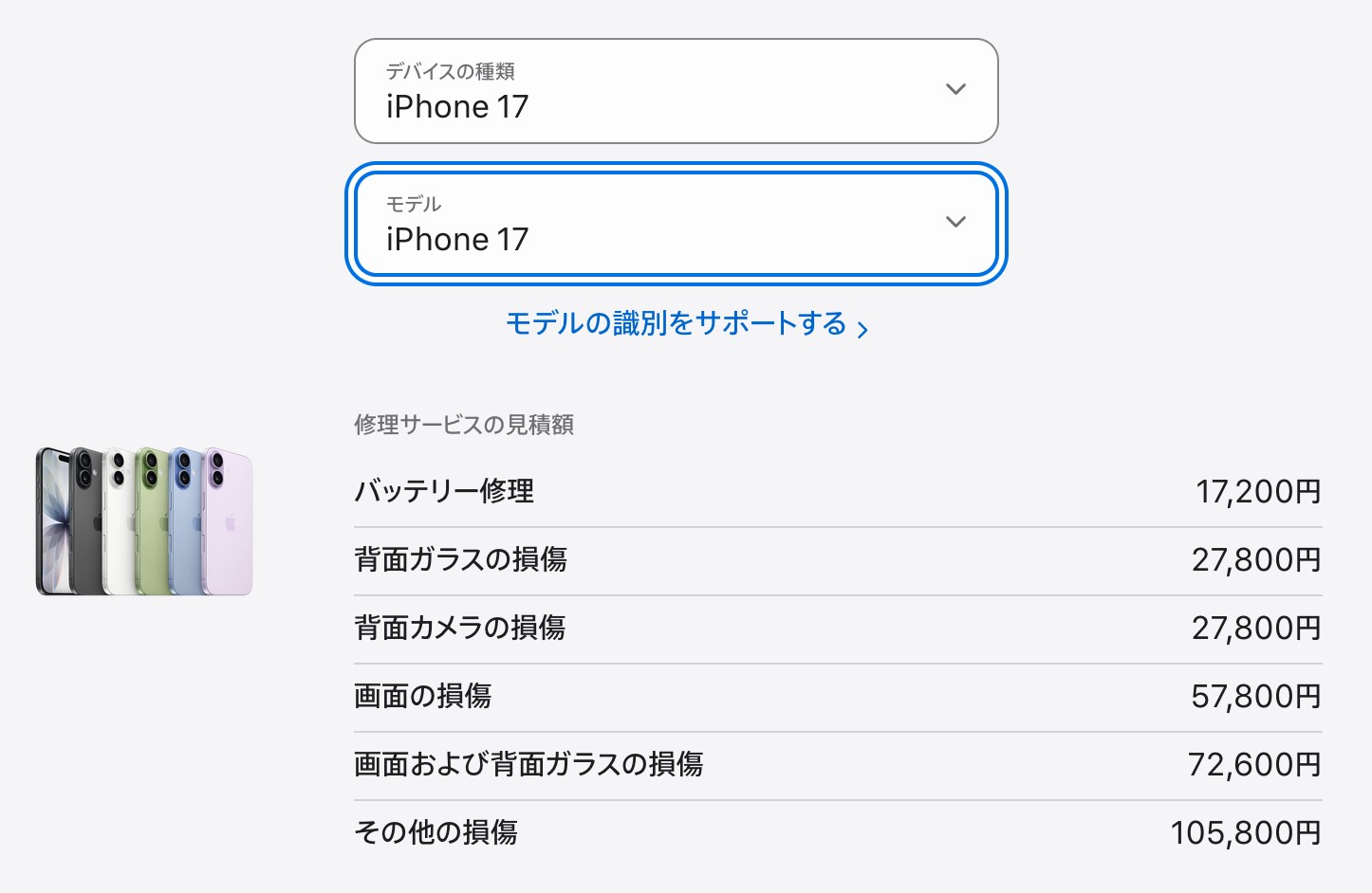 iPhone 17のApple公式修理サービス見積額