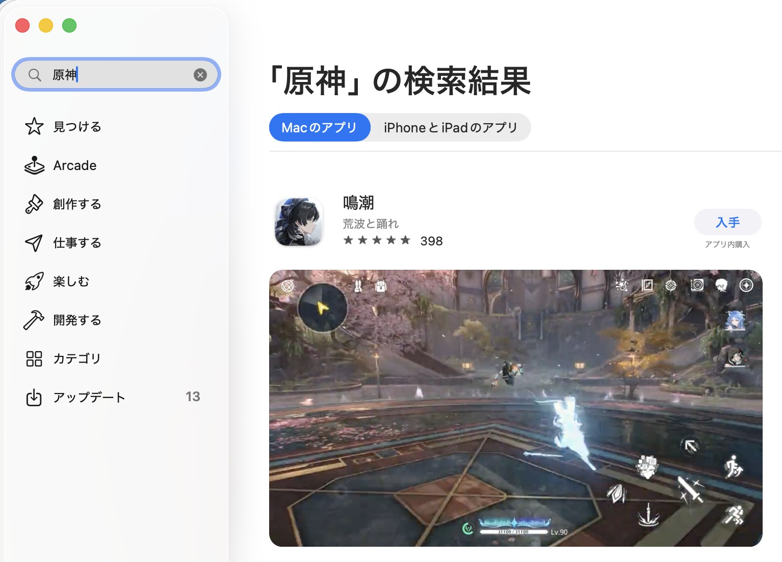 Mac App Storeで原神を検索してもMacアプリとして表示されない