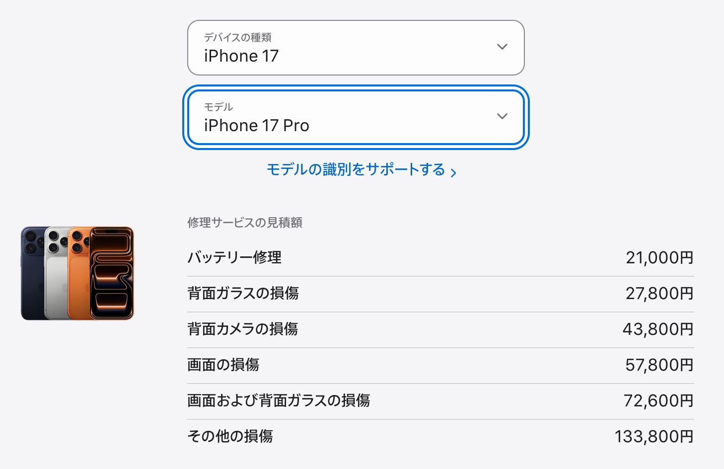 iPhone 17 ProのApple公式修理サービス見積額